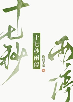 十七秒雨鸿