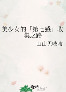 美少女的「第七感」收集之路