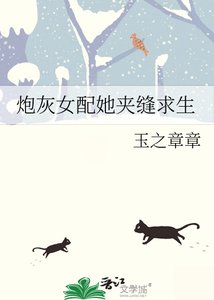 炮灰女配她夹缝求生