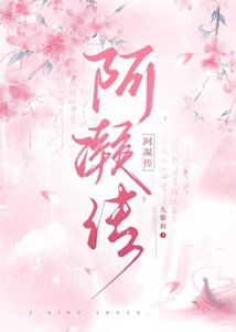 《阿凝传》