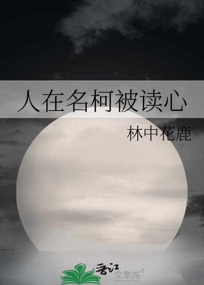 《人在名柯被讀心》