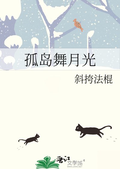 孤岛舞月光