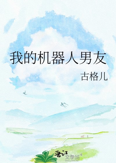 我的机器人男友