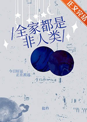 《全家都是非人类》
