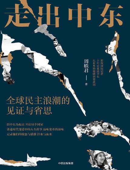 走出中东:全球民主浪潮的见证与省思(出版书)