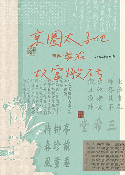 《京圈太子他非要在故宫搬砖》