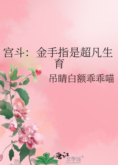 宫斗:金手指是超凡生育