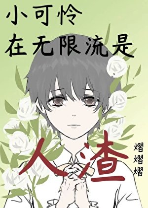 《小可怜在无限流是人渣》