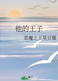 《他的王子》