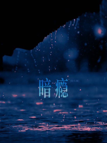 暗癮[娛樂圈]