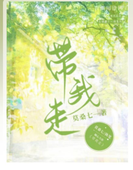 带我走