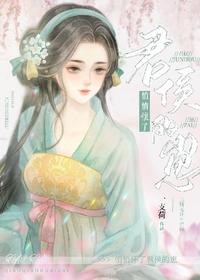 《悄悄怀了君侯的崽》