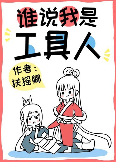 《谁说我是工具人》