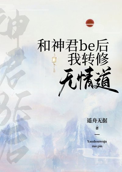 和神君be後我轉修無情道