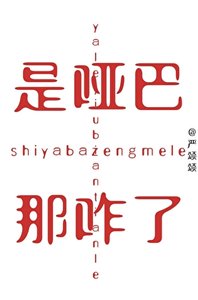 是哑巴,那咋了?