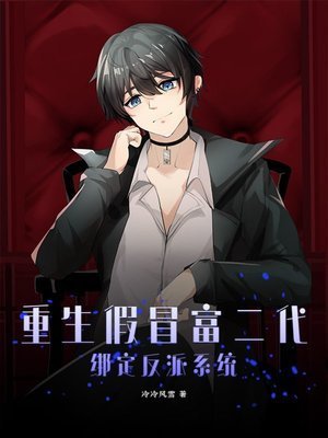 重生假冒富二代,绑定反派系统