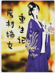 废材嫡女重生记