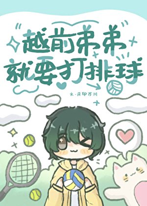 《(綜漫同人)越前弟弟就要打排球》