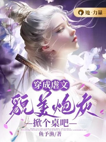 穿成虐文貌美炮灰,掀个桌吧