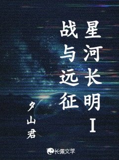星河长明1战与远征