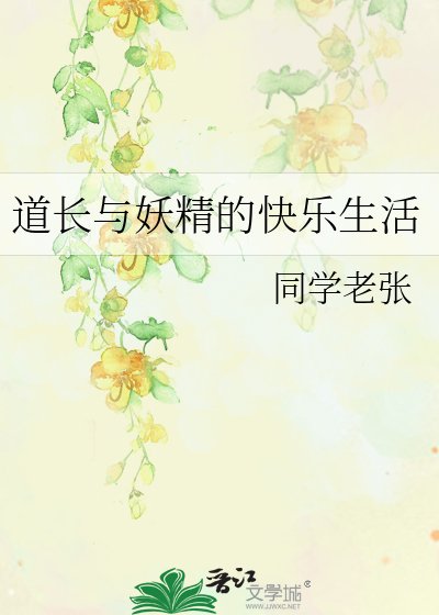 《道长与妖精的快乐生活》