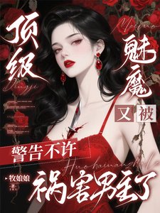 顶级魅魔又被警告不许祸害男主了