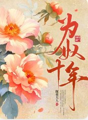 为奴十年