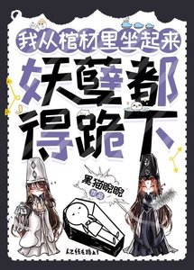 我从棺材里坐起来,妖孽都得跪下