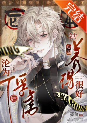 沦为俘虏后,被敌国养得很好