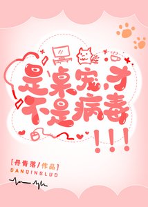 是桌宠,才不是病毒!