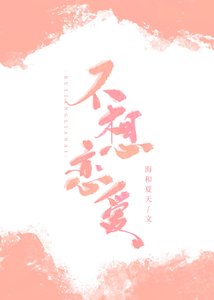 《不想恋爱》