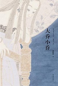 《大乔小乔》