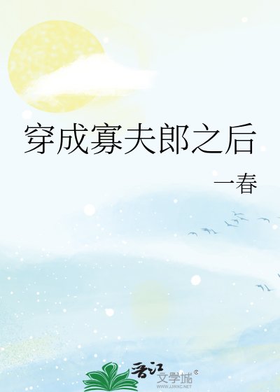《男大穿成寡夫郎之后》