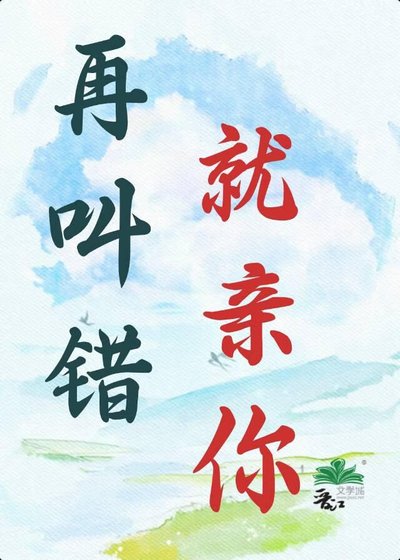 再叫错，就亲你