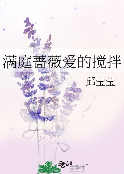 满庭蔷薇爱的搅拌