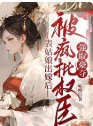 表姑娘出嫁后,被疯批权臣强取豪夺