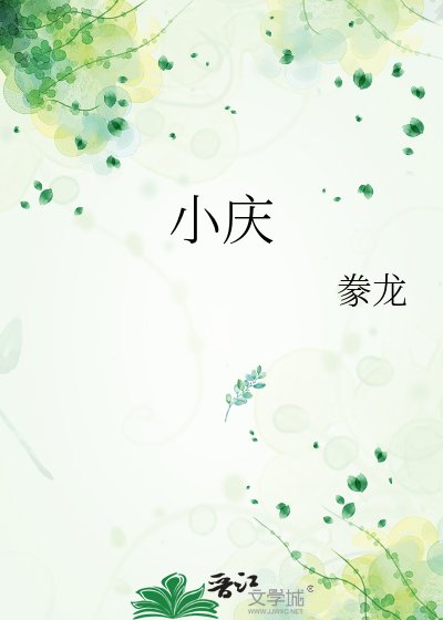 《小慶》