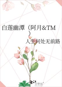 沙莲幽潭(阿月&TM)
