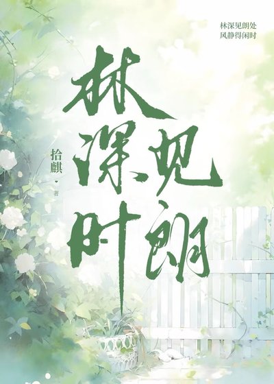 林深时见朗