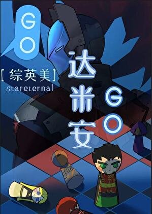 [综英美]GO！达米安GO！