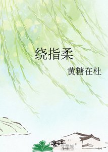 绕指柔