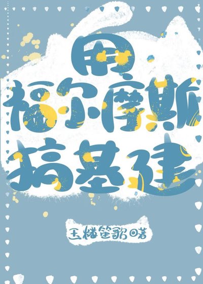 《(福爾摩斯同人)用福爾摩斯搞基建》