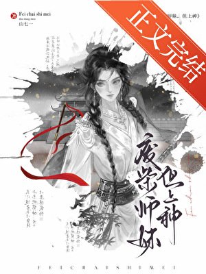 废柴师雕,但上神