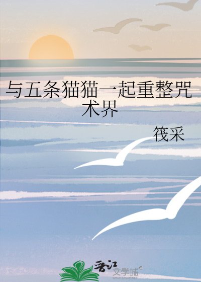(综漫同人)与五条猫猫一起重整咒术界