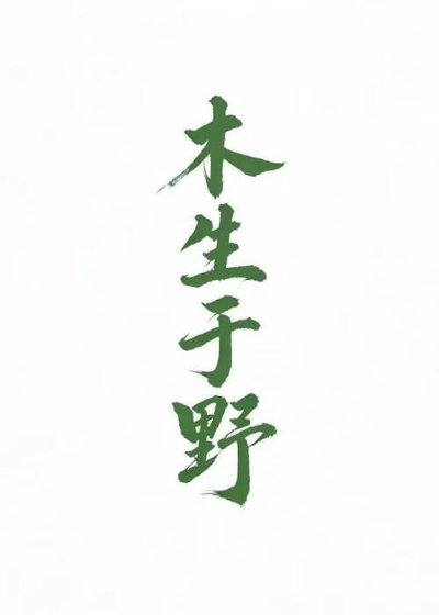 木生于野
