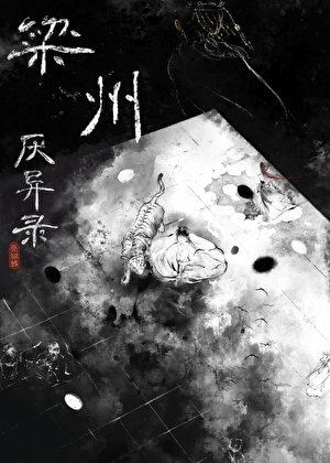 梁州厌异录