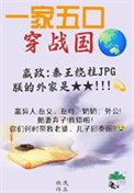 全家穿秦欢,从零开始养始皇
