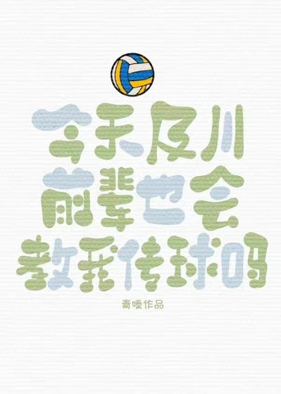 （排球少年同人）今天及川前辈也会教我传球吗