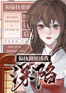 偏执御姐诱我深陷/冠冕堂皇