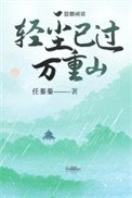卿尘已过万重山